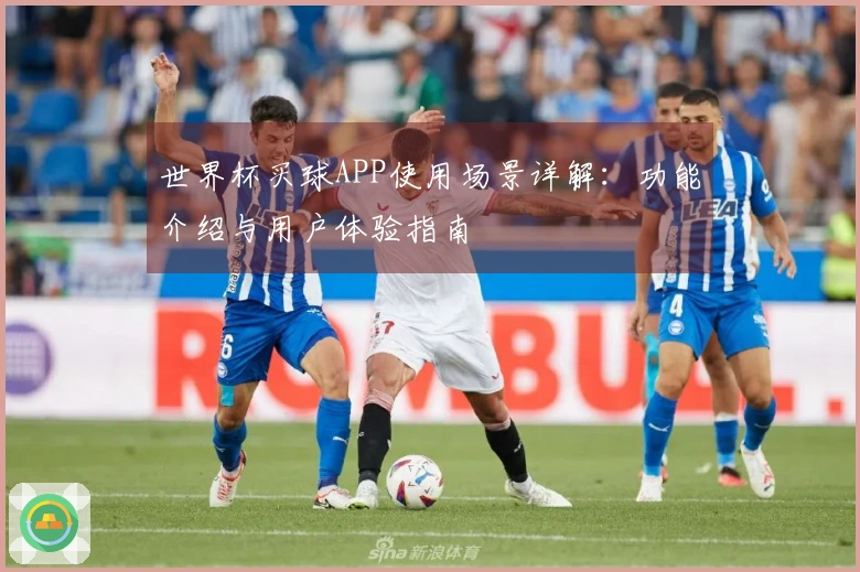 世界杯买球APP使用场景详解：功能介绍与用户体验指南