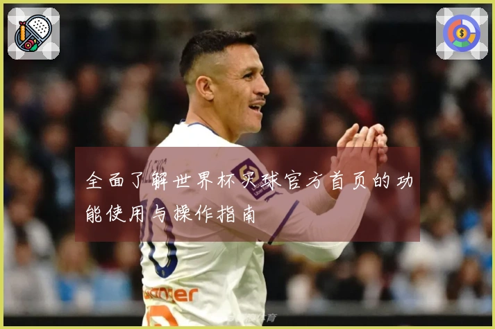 全面了解世界杯买球官方首页的功能使用与操作指南