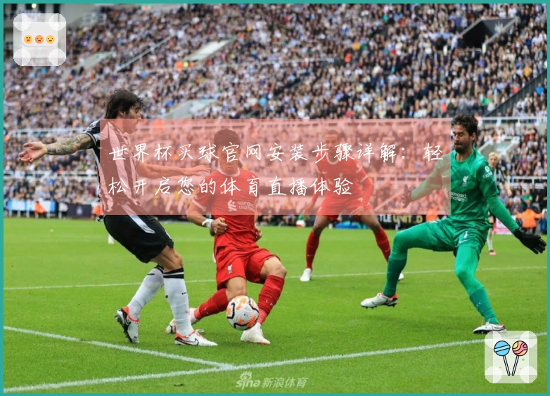 世界杯买球官网安装步骤详解：轻松开启您的体育直播体验