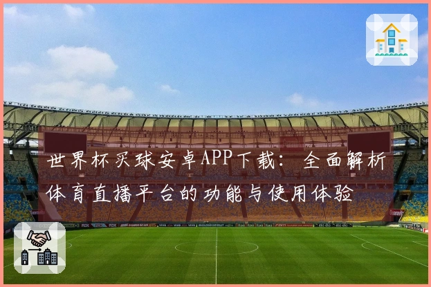 世界杯买球安卓APP下载：全面解析体育直播平台的功能与使用体验